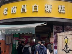 -老南昌白糖糕(大士院店)