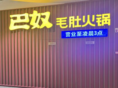 -巴奴毛肚火锅(新街口金鹰店)