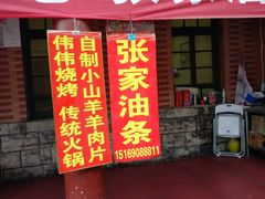 门面-张家油条