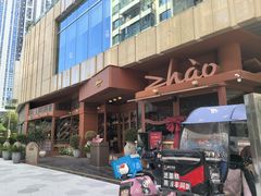 -ZHAO赵·牛扒坊(万象城店)