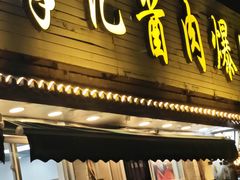 -清真·鸦儿李记·小馆(后海店)