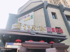 -老江南春·中国龙菜(衡山路店)