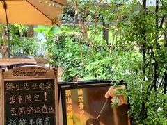-缘生态云南菜·野生菌庭院餐厅(华侨城店)