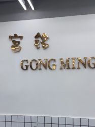 -宫铭烫发染发接发店