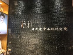 -松和日式美容整骨