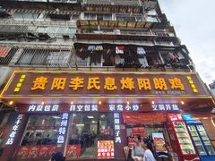 -贵阳李氏息烽阳朗鸡(民生路店)