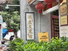 -冰泉豆浆馆(白云山总店)