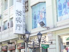 -去茶去餐厅(中央大街店)