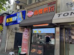 -南楼煎饼(滨江道店)