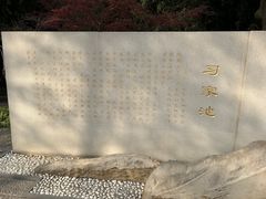 -习家池