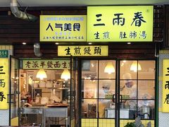 门面-三两春肚肺汤(崂山路店)