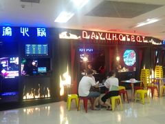 -大渝火锅(苏州西城永捷店)