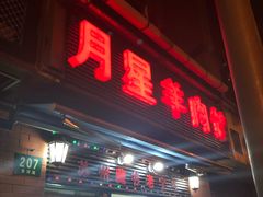 门面-月星羊肉面馆(黄河路美食休闲街店)