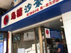 门面-乌糖沙茶面(民族路店)