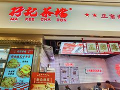 -孖记茶档·热腾茶餐(荔湾领展广场店)