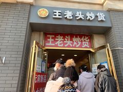 -王老头炒货(天坛东路店)