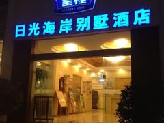 门-星程日光海岸别墅酒店