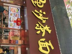 门面-四里沙茶面(湖滨四里店)
