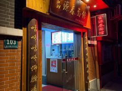 -富源春面馆(四川北路店)