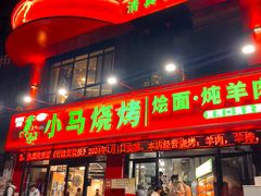 -小马烧烤(人民东路店)