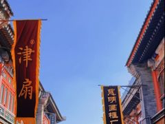 -古文化街旅游区