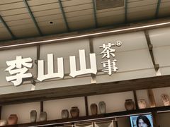 -李山山茶事(景枫店)