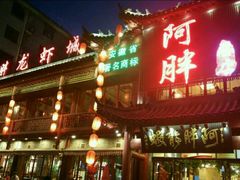 门面-阿胖龙虾小海鲜(宁国南路总店)