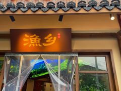 门面-渔乡米香·剁椒鱼头(四方坪店)