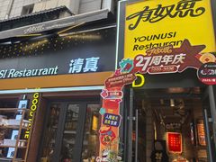 -有奴思烤肉·清真(正宁路店)