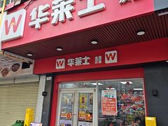 -华莱士·全鸡汉堡(宝岗店)