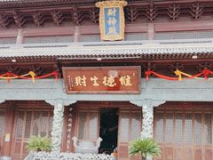 -上海财神庙