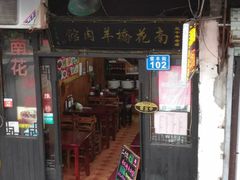 门面-南花桥羊肉馆老字号(乌镇店)