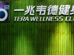 -一兆韦德健身(浦东万达会所)