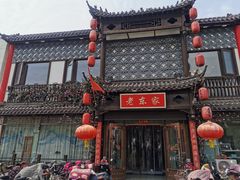 -老东家民间菜(迎宾路店)