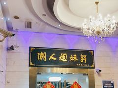 -潮人姐妹轩(海宁路店)