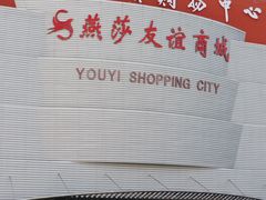 -燕莎友谊商城(金源店)