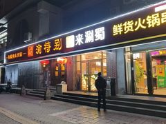 -来涮蜀鲜货火锅串串香(菜市口店)