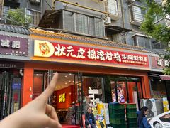 -状元虎.摇滚炒鸡.家常菜(义勇街店)