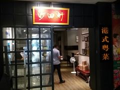 -沙田轩(古北店)