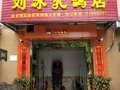 门面-光明刘冰乳鸽店(光明法政北路店)