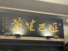 -哑巴生煎(临顿路店)
