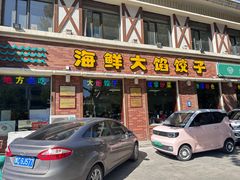 -叶存利海鲜大馅饺子(海宁路总店)