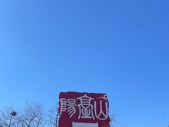 -阳台山自然风景区