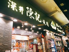 门面-深井陈记烧鹅酒家(新填地街店)