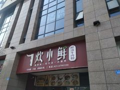 门面-一点一线重庆小面(重庆创意公园店)