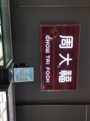 -周大福CHOW TAI FOOK(南翔老街店)