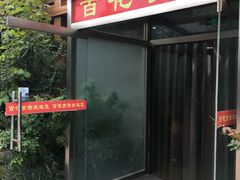 门面-百花食府(渔阳南路店)