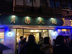 门面-月圆火锅(宁海东路二店)