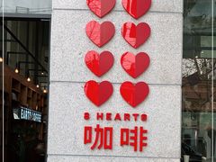 -8 Hearts Coffee(悟锦世纪大楼店)