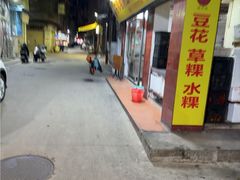 -共和老洪豆花草粿水粿